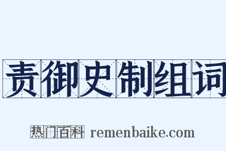 责御史制组词是什么意思的图片